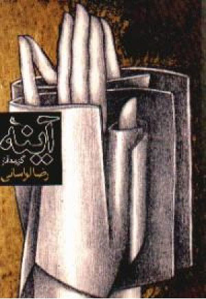 پایانه - آینه