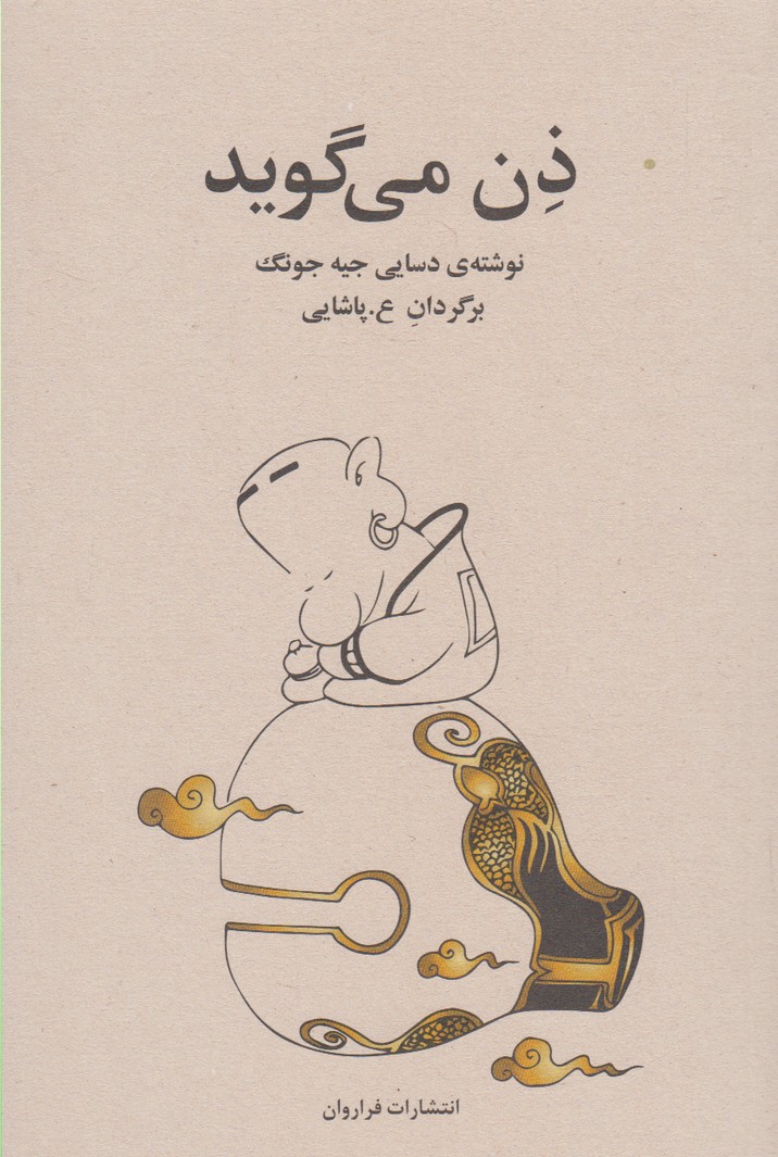 پایانه - ذن می گوید