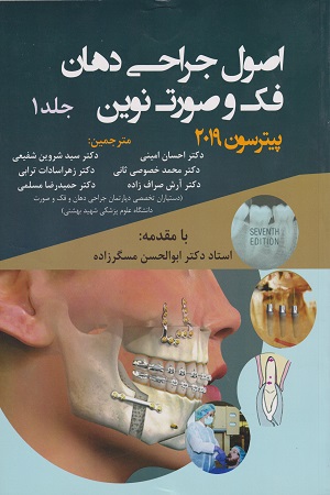 پایانه - اصول جراحی دهان فک و صورت نوین