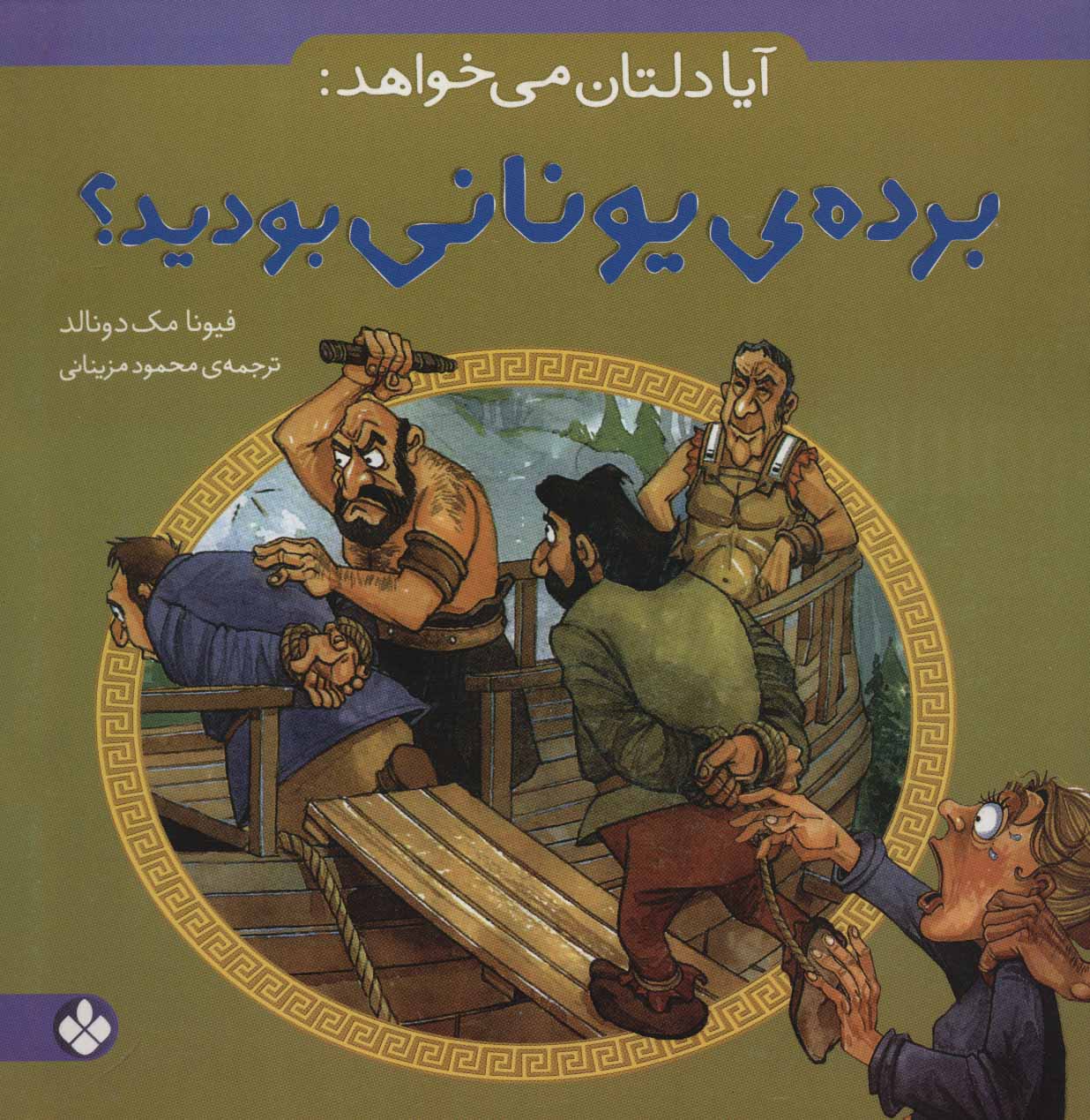 پایانه - آیا دلتان می خواهد: برده ی یونانی بودید؟