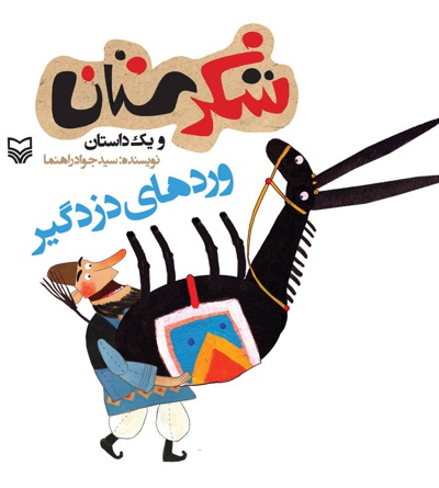 پایانه - وردهای دزدگیر