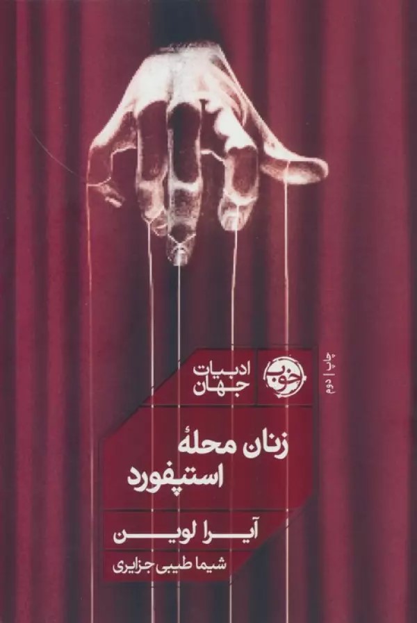 پایانه - زنان محله استپفورد