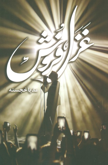 پایانه - غزل فروش