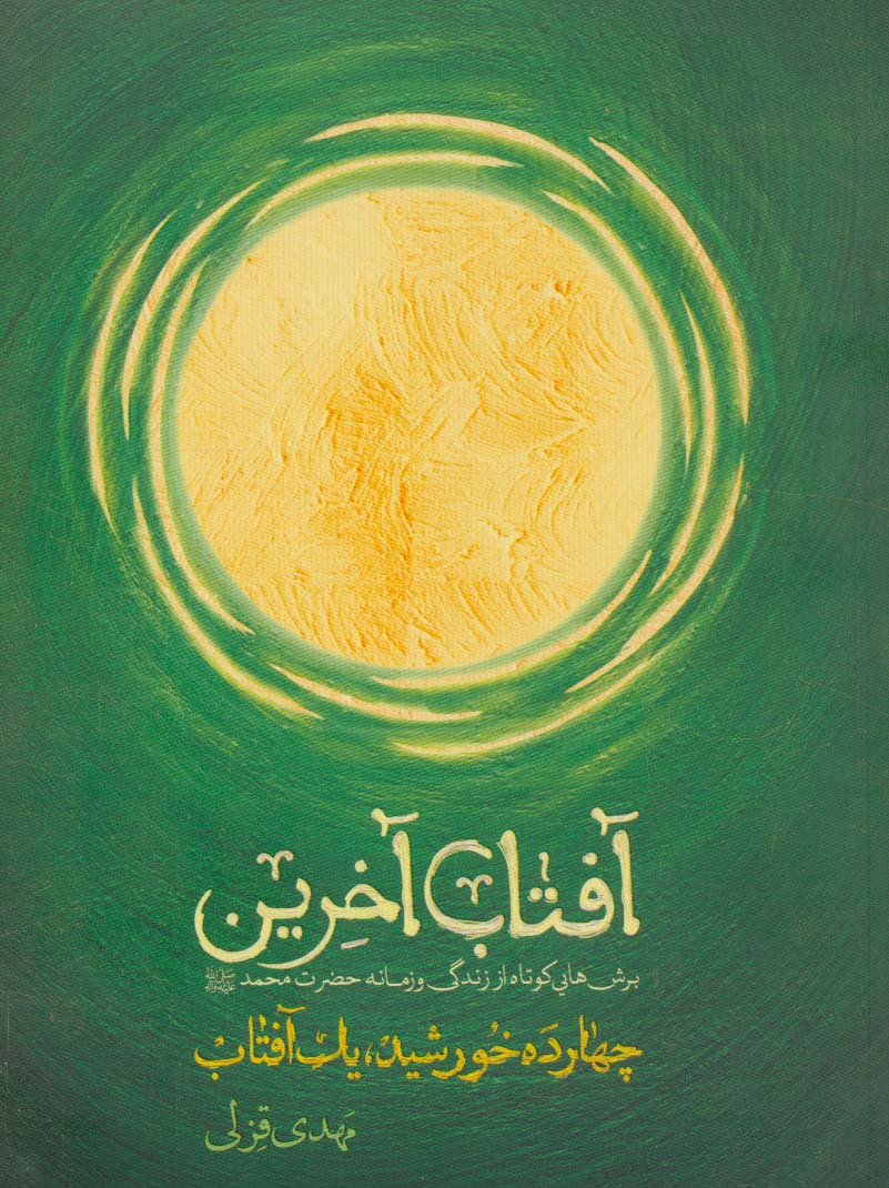 پایانه - آفتاب آخرین (چهارده خورشید یک آفتاب)