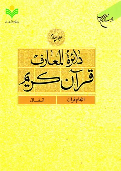 پایانه - دائرة المعارف قرآن کریم (جلد چهارم)