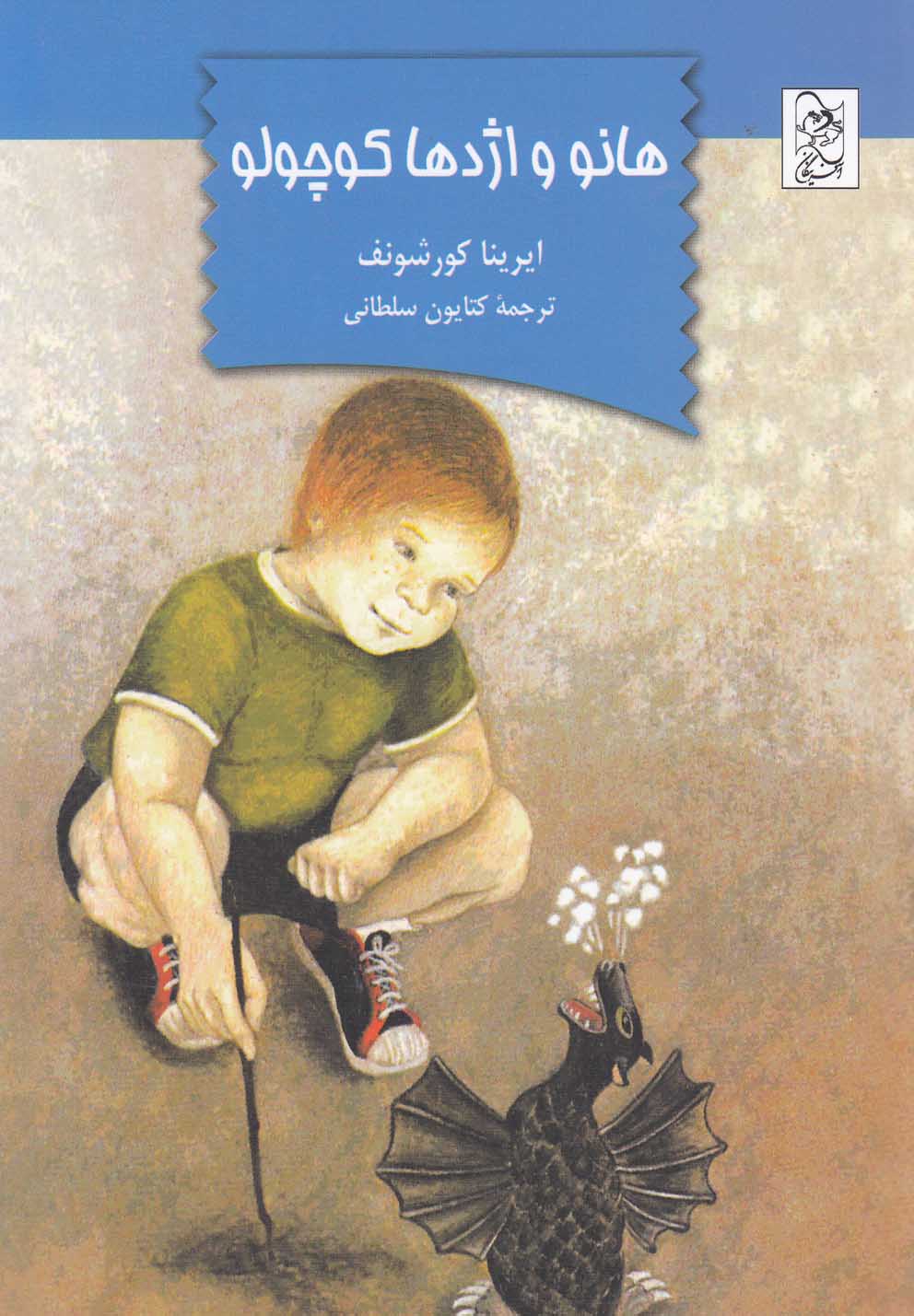 پایانه - هانو و اژدها کوچولو