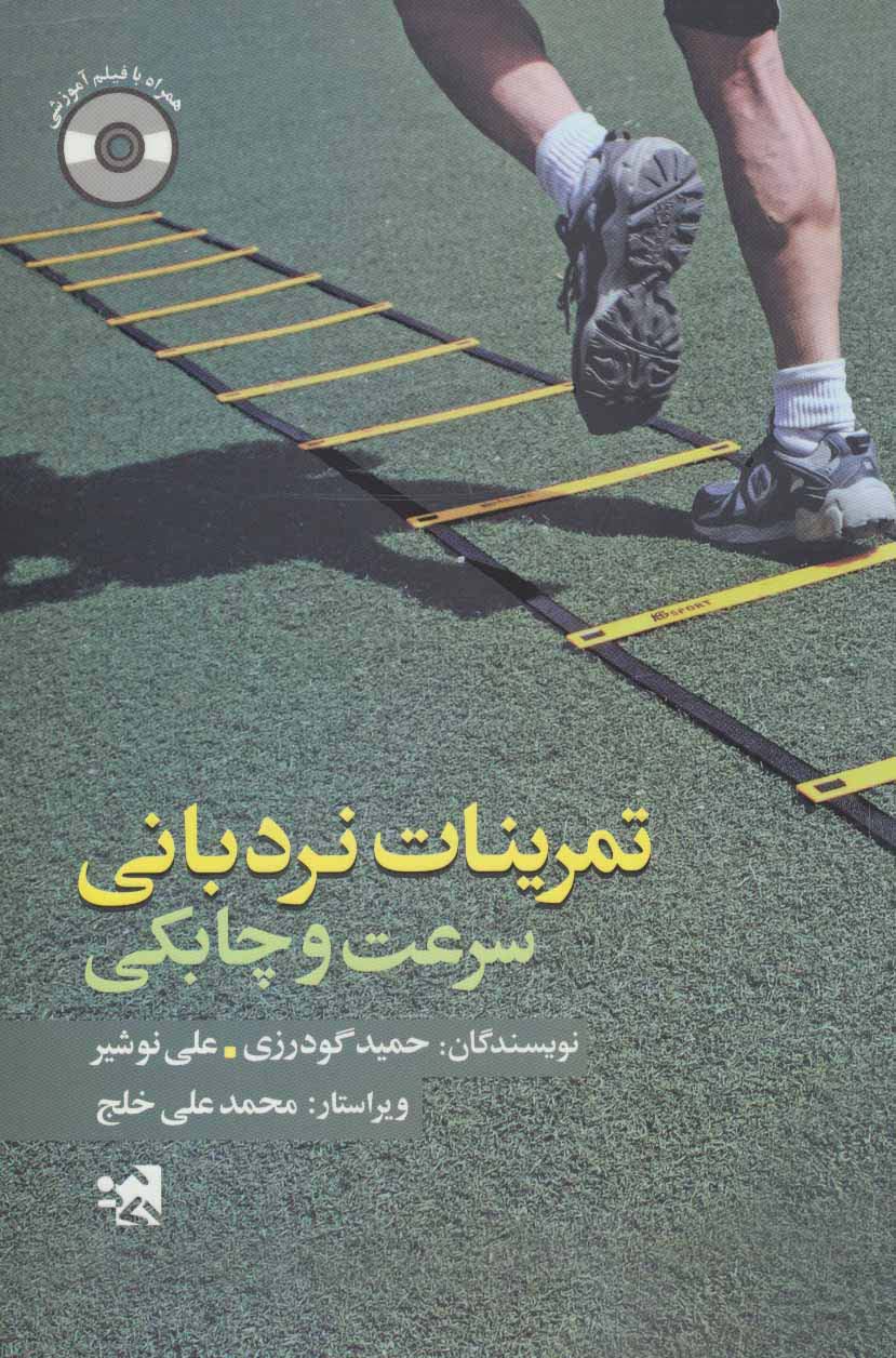 پایانه - تمرینات نردبانی سرعت و چابکی