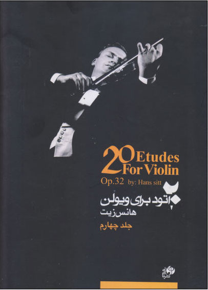 پایانه - 20 اتود برای ویولن (جلد چهارم)