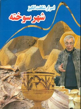 پایانه - اسرار شگفت انگیز شهر سوخته