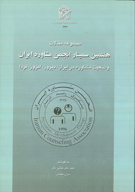 پایانه - مجموعه مقالات هفتمین سمینار انجمن مشاوره ایران