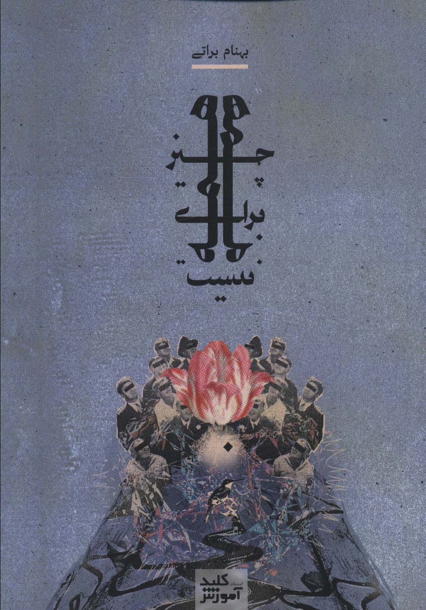 پایانه - همه چیز برای همه نیست