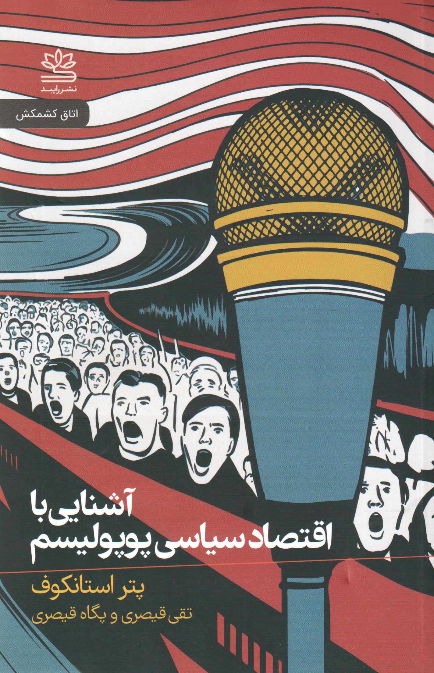 پایانه - آشنایی با اقتصاد سیاسی پوپولیسم