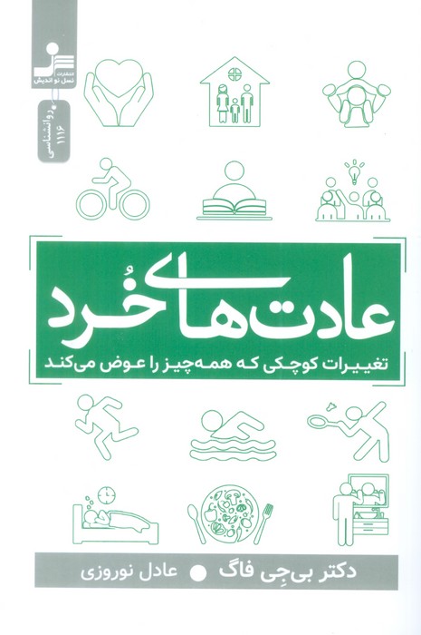 پایانه - عادت های خرد