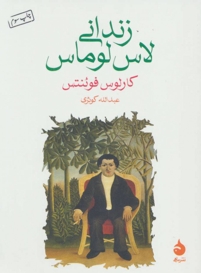 پایانه - زندانی لاس لوماس