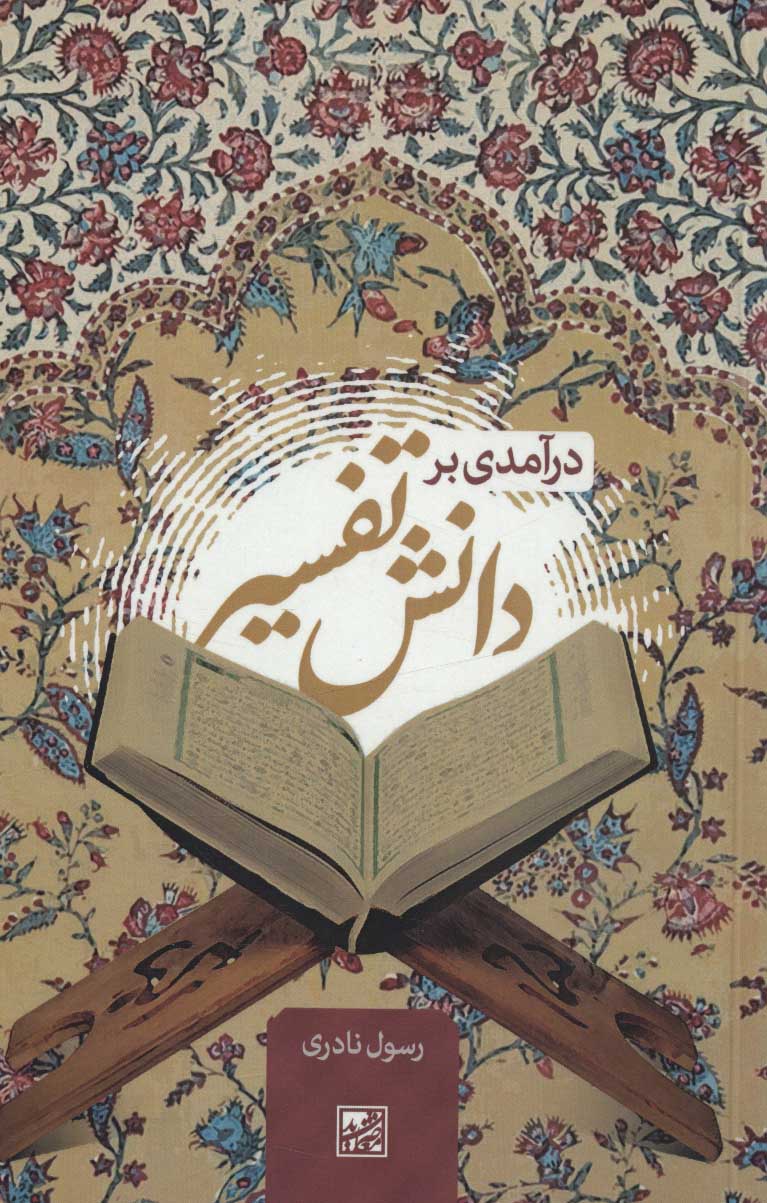 پایانه - درآمدی بر دانش تفسیر