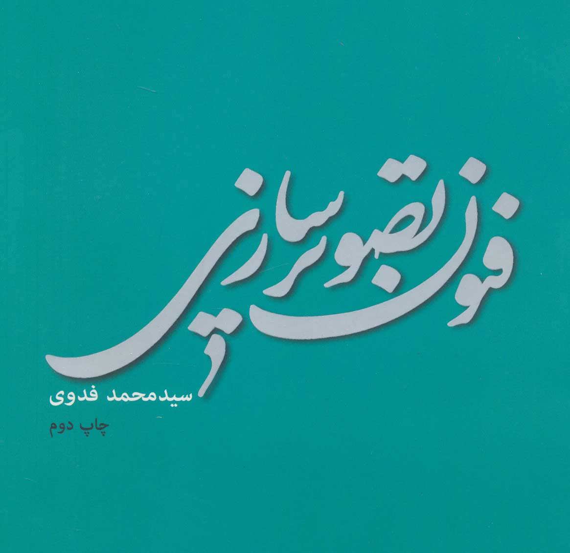 پایانه - فنون تصویر سازی