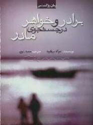 پایانه - برادر و خواهر در جستجوی مادر