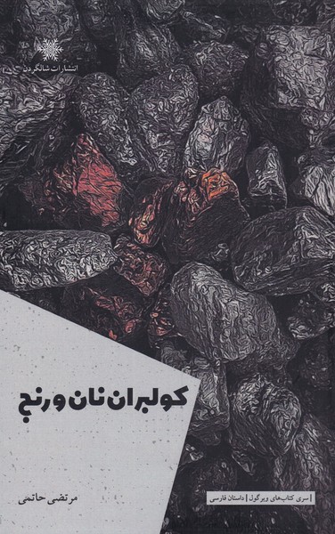 پایانه - کولبران نان و رنج