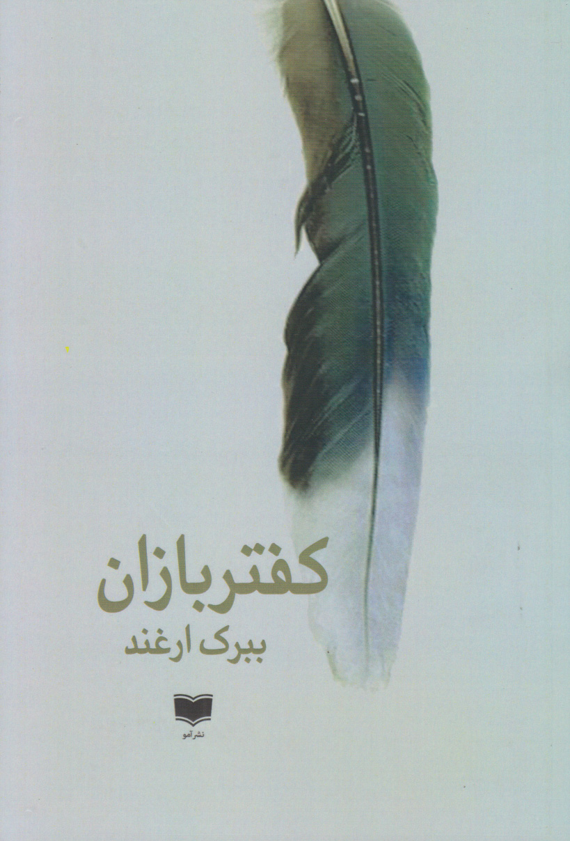 پایانه - کفتربازان