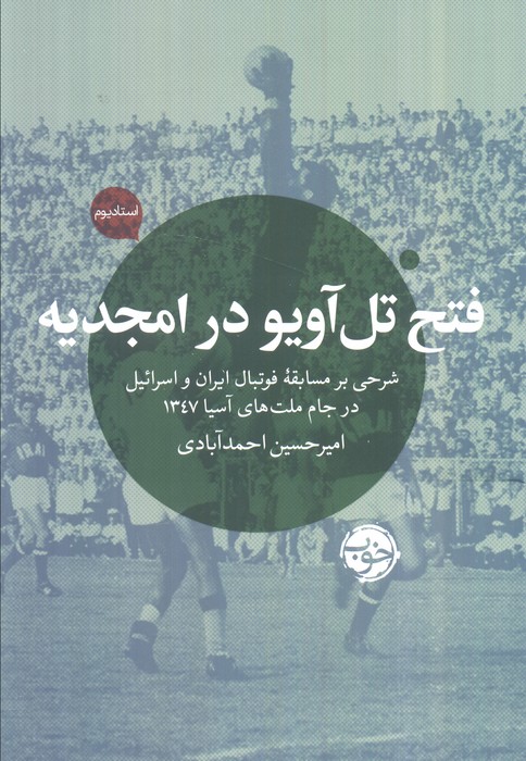 پایانه - فتح تل آویو در امجدیه