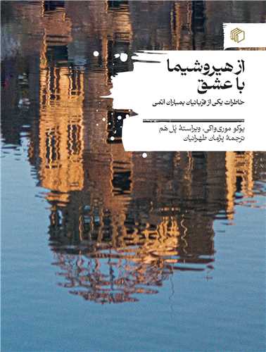 پایانه - از هیروشیما با عشق