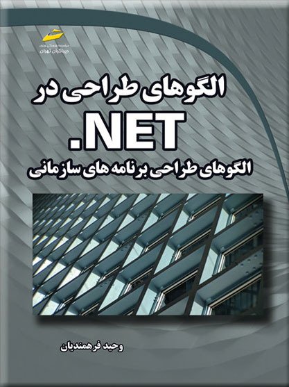 پایانه - الگوهای طراحی در NET.