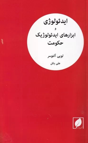 پایانه - ایدئولوژی و ابزارهای ایدئولوژیک حکومت
