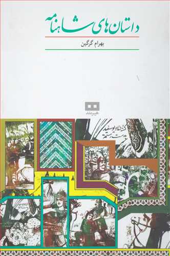 پایانه - داستان های شاهنامه