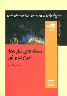 پایانه - مسئله های شاره ها،حرارت و نور