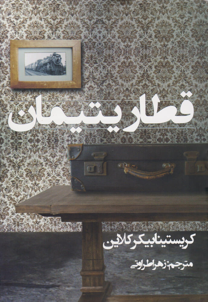 پایانه - قطار یتیمان