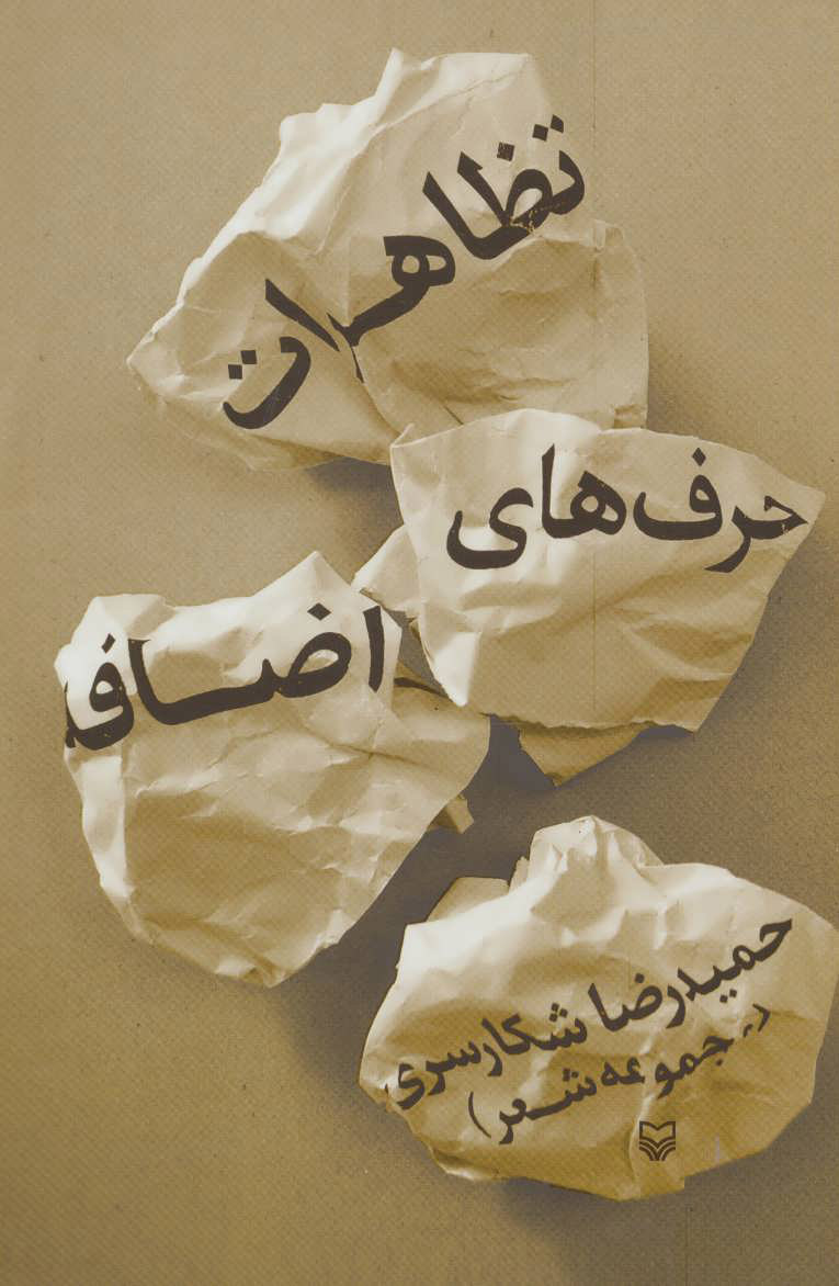 پایانه - تظاهرات حرف های اضافه