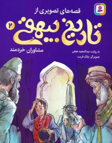 پایانه - قصه های تصویری از تاریخ بیهقی 2