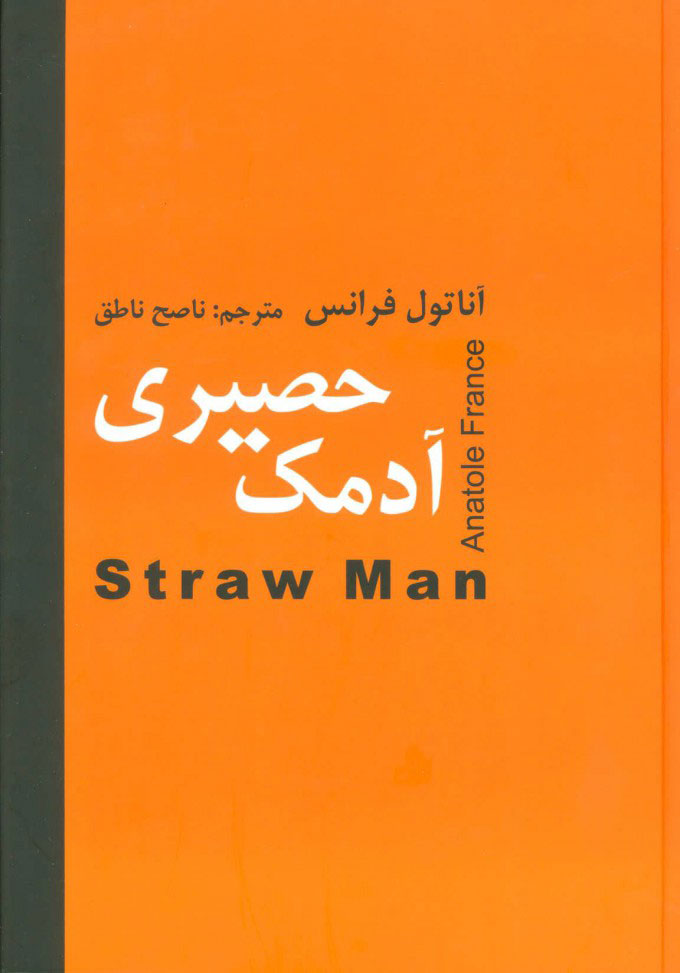 پایانه - آدمک حصیری