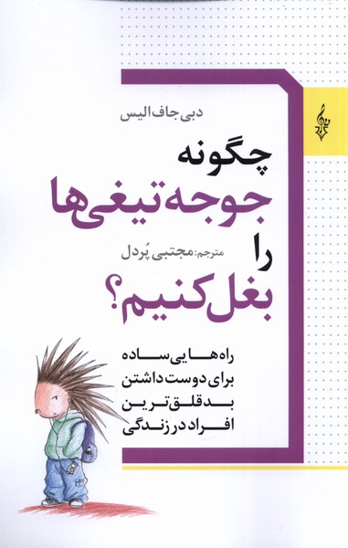 پایانه - چگونه جوجه تیغی ها را بغل کنیم