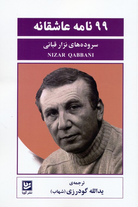 پایانه - 99 نامه عاشقانه