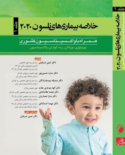 پایانه - خلاصه بیماری های نلسون 2020