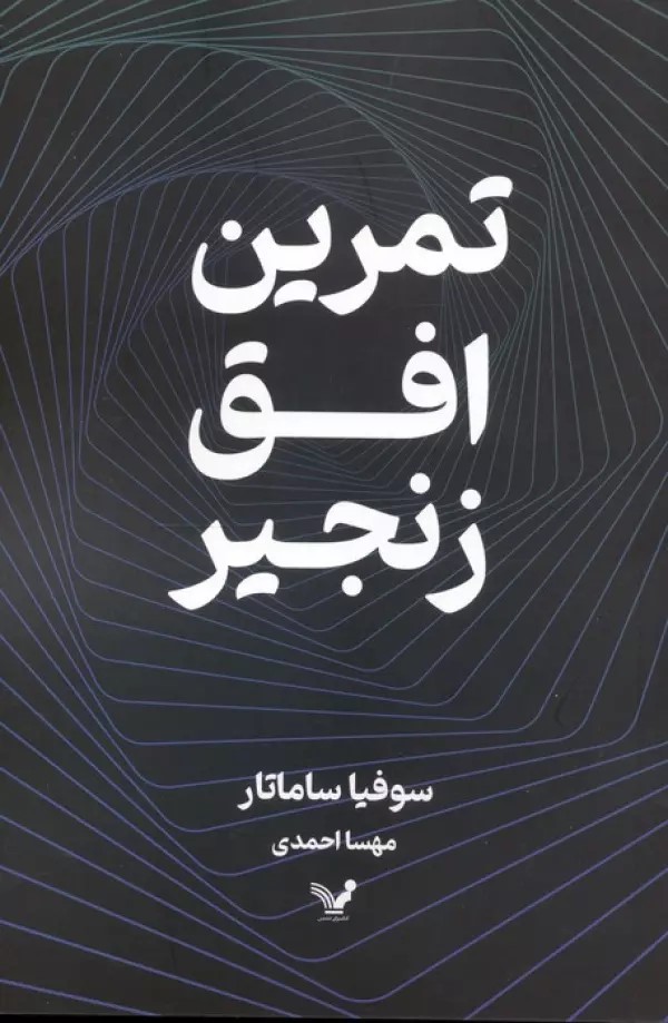 پایانه - تمرین افق زنجیر