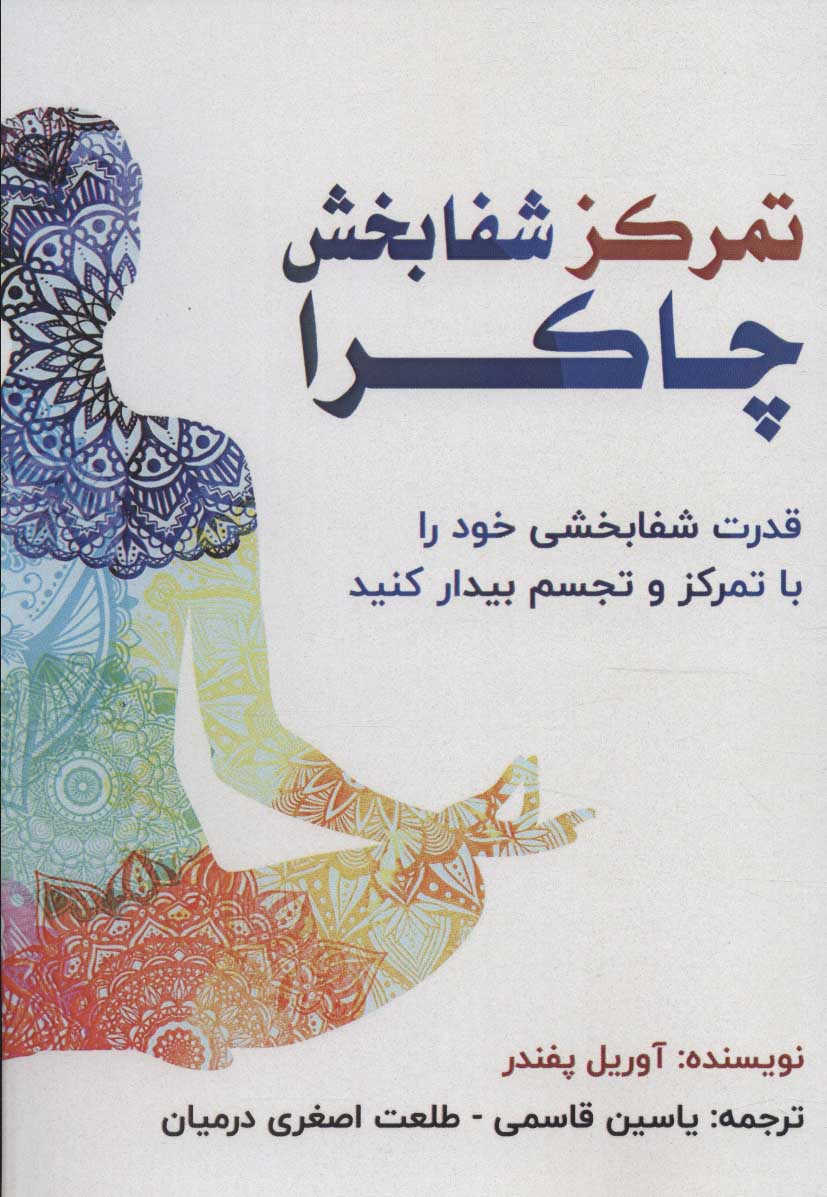 پایانه - تمرکز شفابخش چاکرا