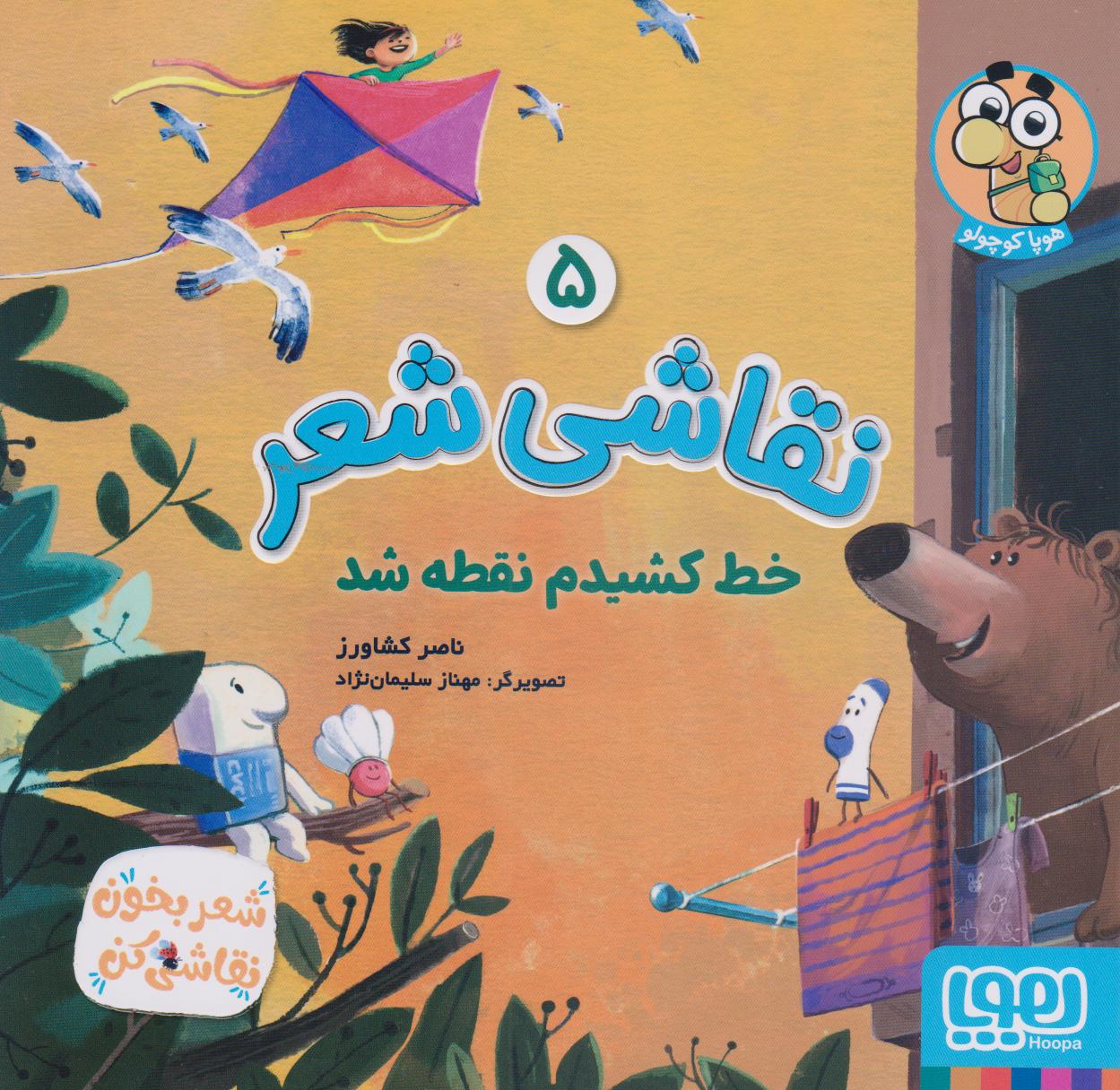 پایانه - نقاشی شعر 5 (خط کشیدم نقطه شد)