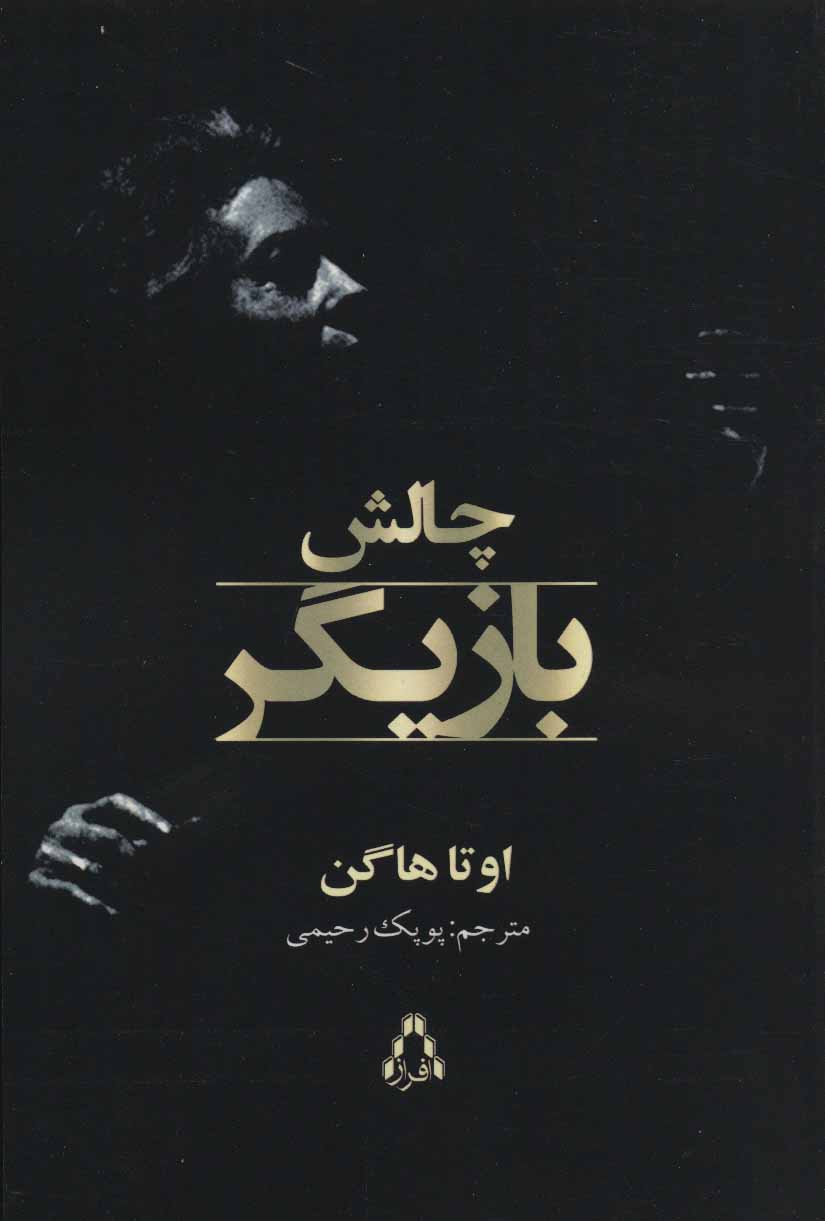 پایانه - چالش بازیگر