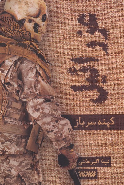 پایانه - عزرائیل