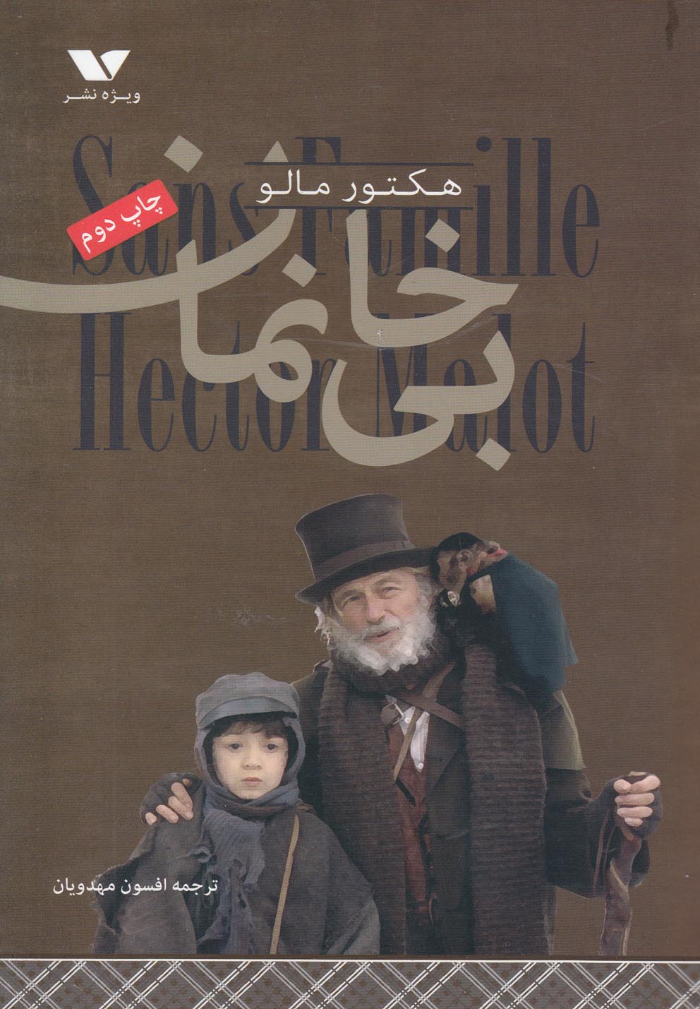 پایانه - بی خانمان