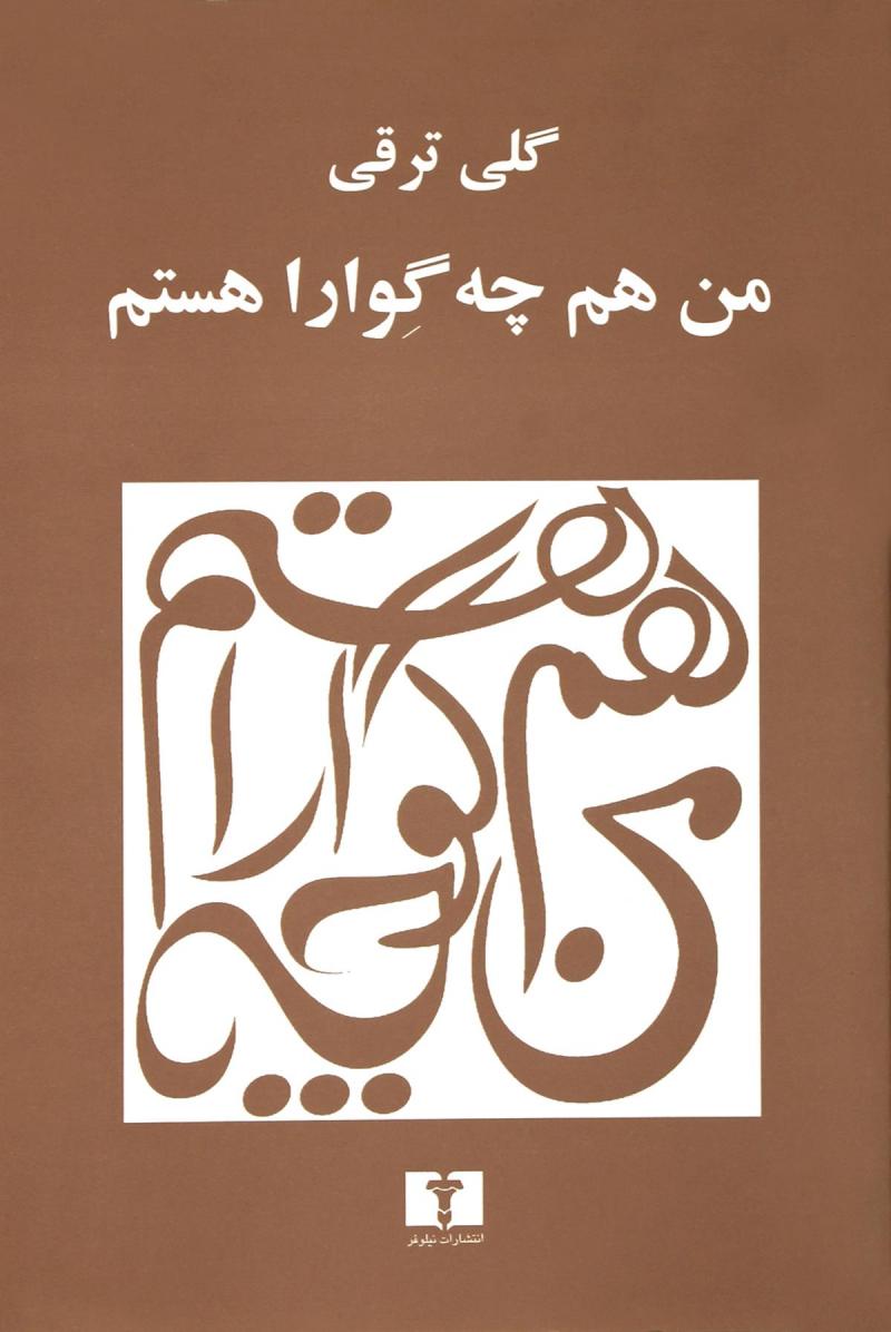 پایانه - من هم (چه گوارا) هستم