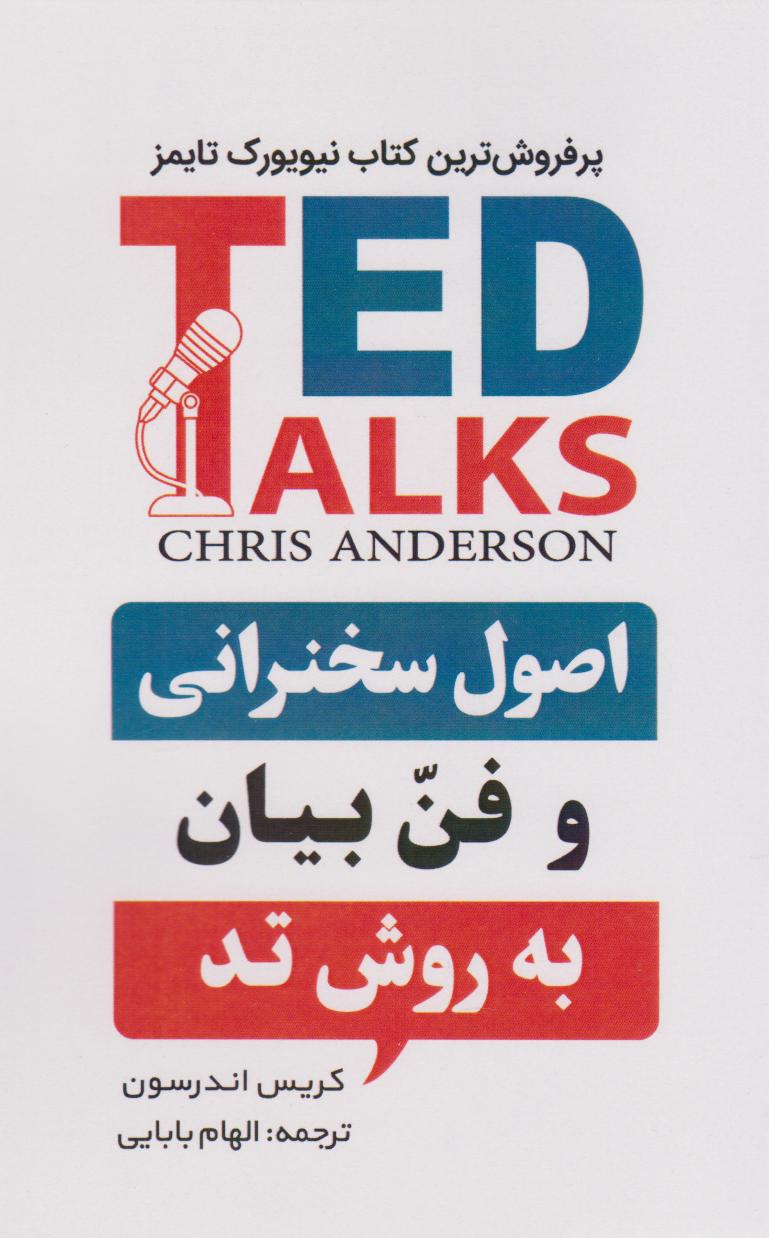 پایانه - اصول سخنرانی و فن بیان به روش تد