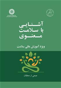 پایانه - آشنایی با سلامت معنوی
