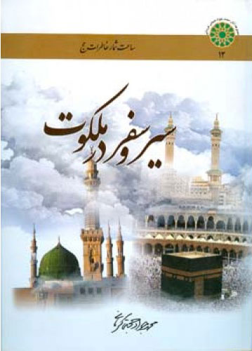 پایانه - سیر و سفر در ملکوت