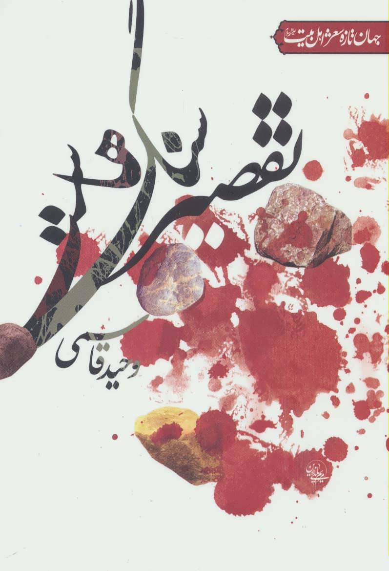 پایانه - تقصیر سنگ هاست