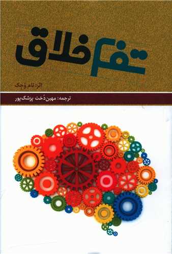 پایانه - تفکر خلاق (همراه با CD)