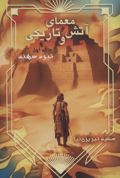 پایانه - معمای آتش و تاریکی 1