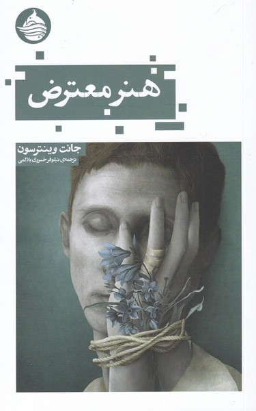 پایانه - هنر معترض